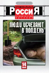 Криминальная Россия 